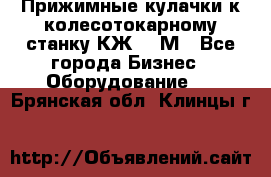 Прижимные кулачки к колесотокарному станку КЖ1836М - Все города Бизнес » Оборудование   . Брянская обл.,Клинцы г.